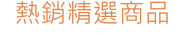 熱銷經典商品