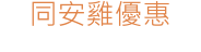 同安雞優惠